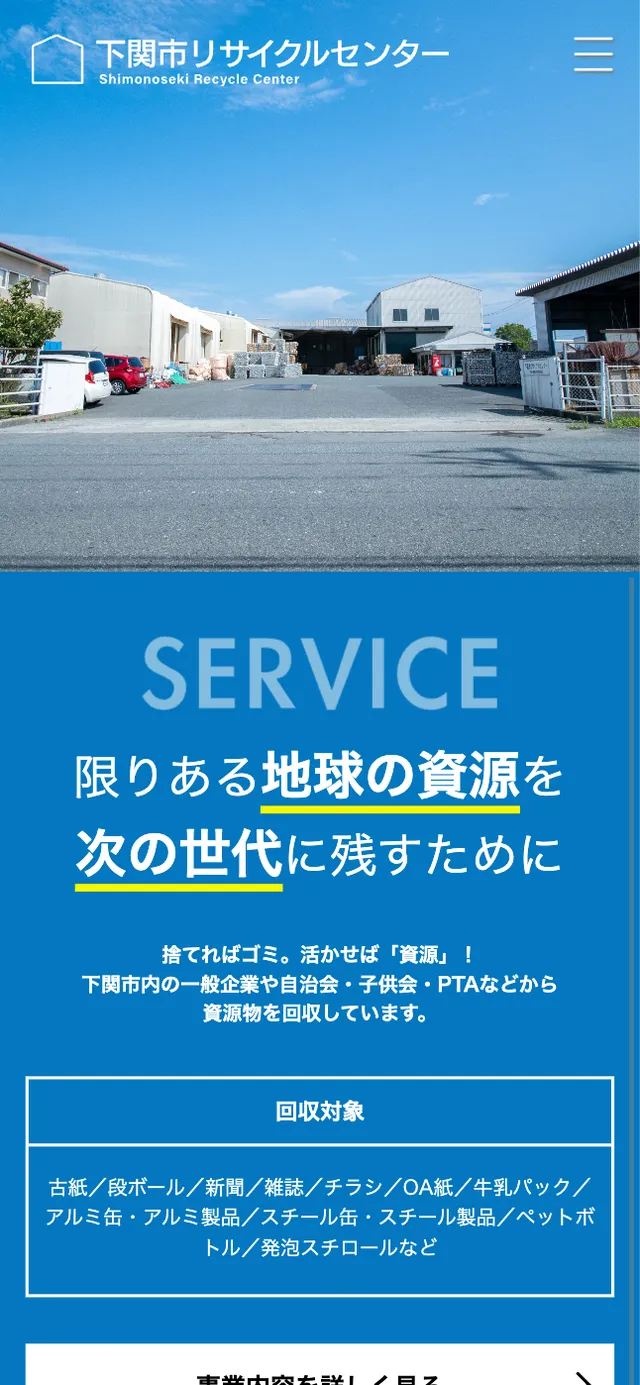 下関市リサイクルセンター モバイルサイト イメージ