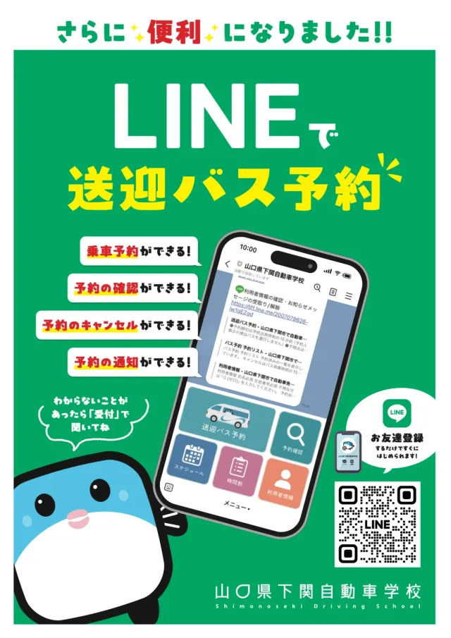 LINE送迎バス予約 告知ポスター