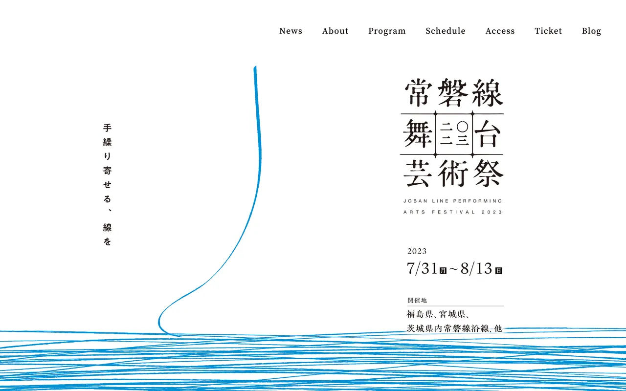 常磐線舞台芸術祭 Web PCサイト イメージ