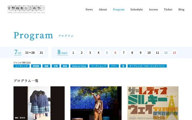 常磐線舞台芸術祭 Web PCサイト イメージ