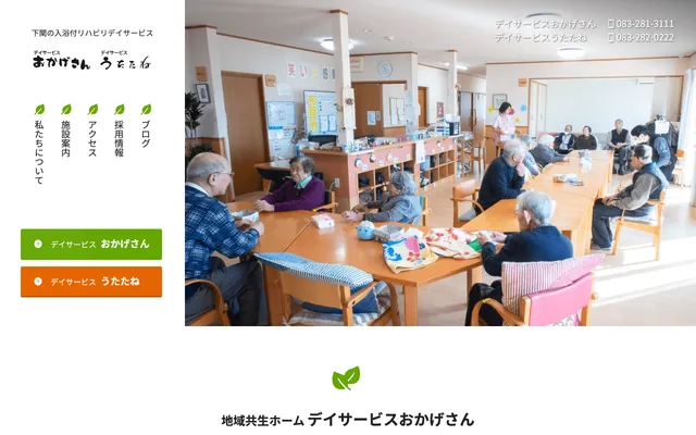 デイサービスおかげさん PCサイト イメージ