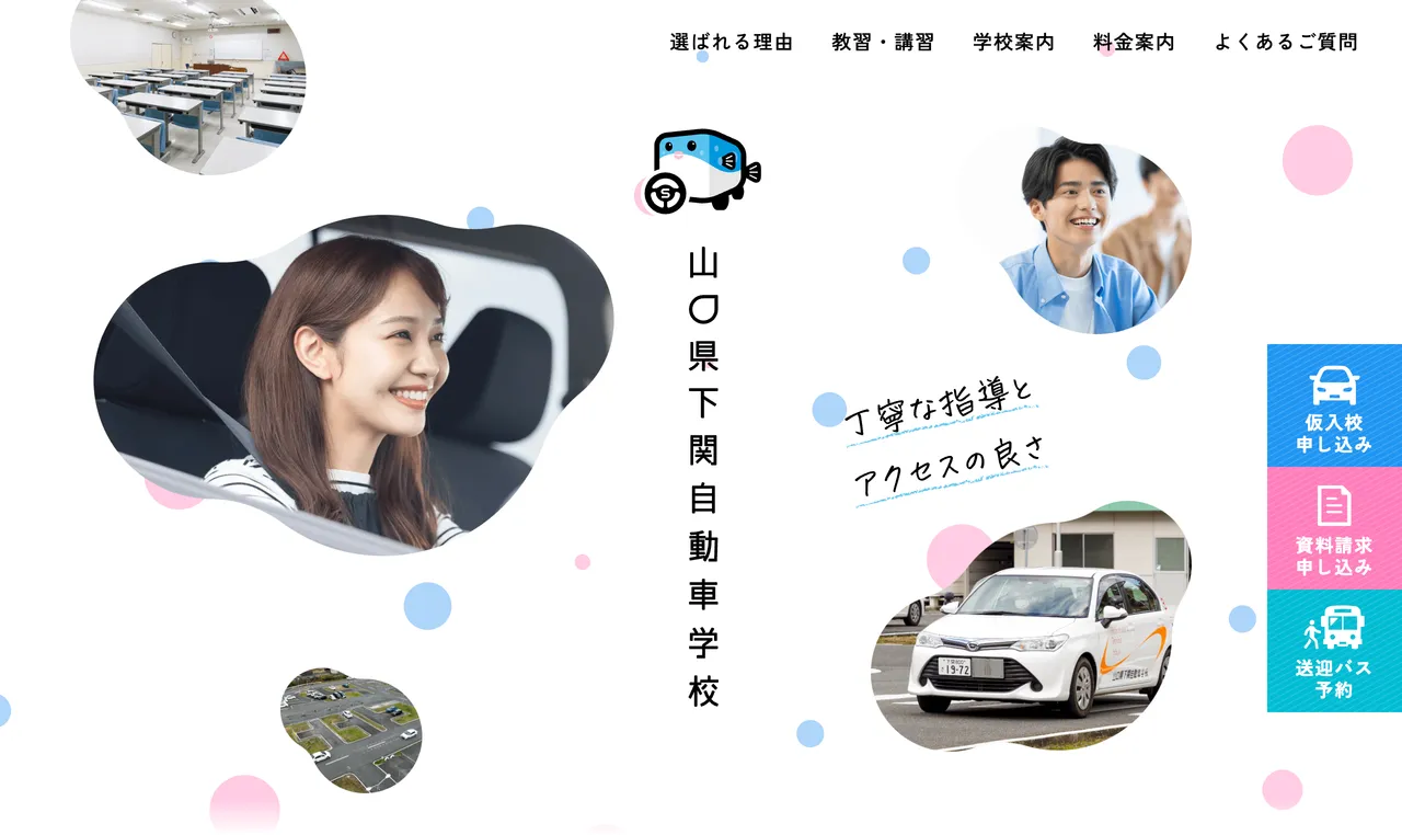 山口県下関自動車学校 PCサイト イメージ