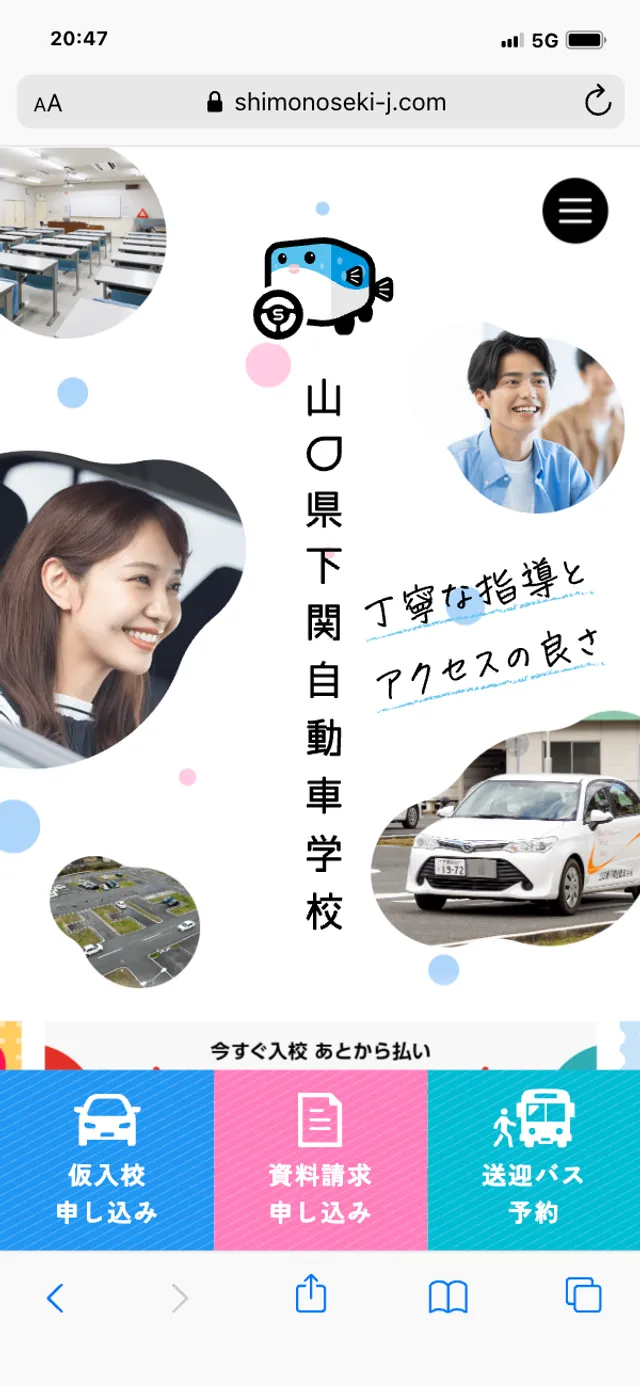 山口県下関自動車学校 モバイルサイト イメージ