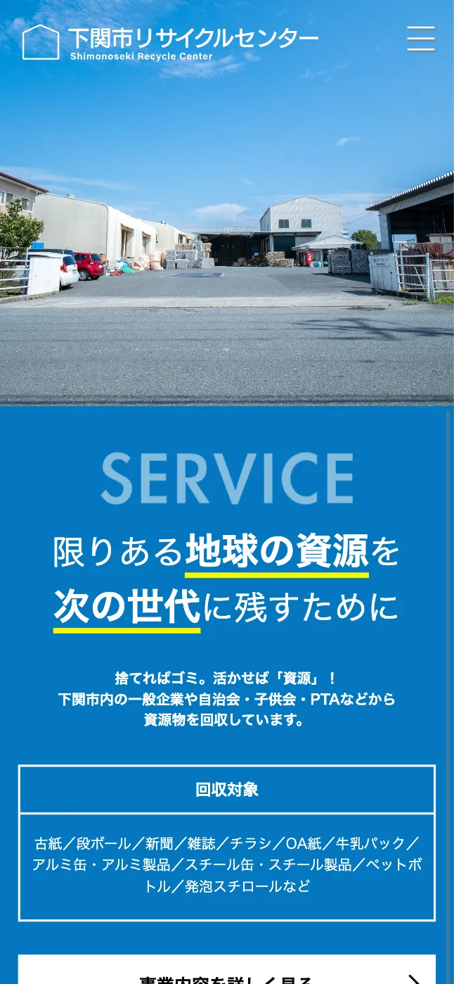 下関市リサイクルセンター モバイルサイト イメージ