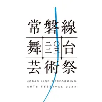 常磐線舞台芸術祭