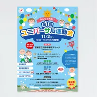 第1回 ユニバーサル運動会