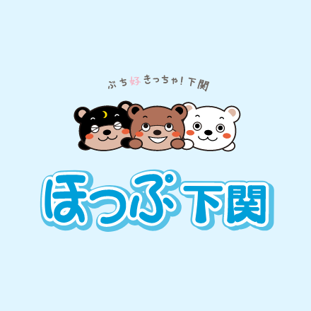 ほっぷ下関