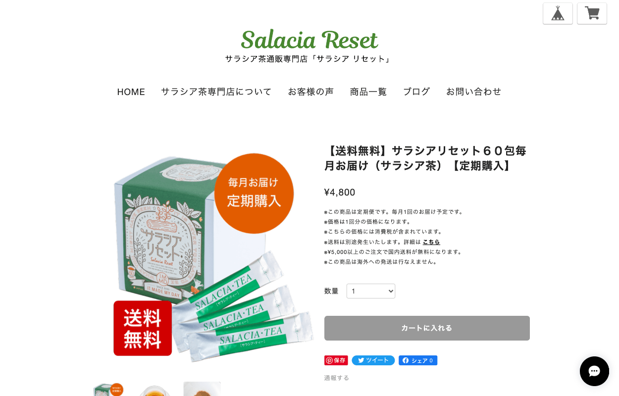 サラシア茶通販専門店「サラシア リセット」 PCサイト イメージ